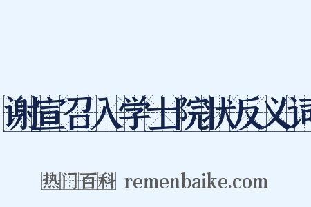 谢宣召入学士院状反义词是什么意思的图片